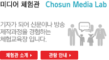 Chosun Media Lab : 기자가 되어 신문이나 방송 제작과정을 경험하면서 미디어에 대한 이해를 높이는 어린이 체험 교육장입니다.