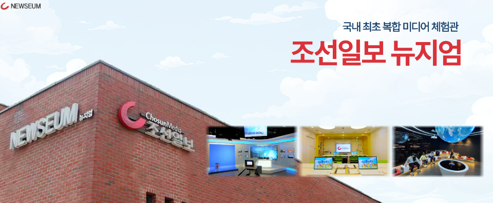 조선일보 뉴지엄
